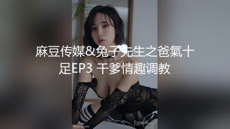 麻豆传媒&兔子先生之爸氣十足EP3 干爹情趣调教