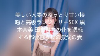 美しい人妻のねっとり甘い接吻と高级ランジェリーSEX 黒木奈美 田舎育ちの仆を诱惑する都会暮らしの叔父の妻