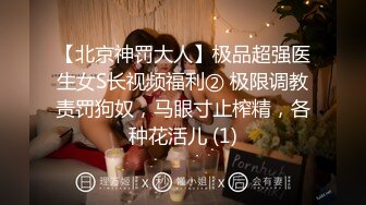 【家有E妻】最新福利，射满每个洞洞，乳交啪啪肛交，极品大奶骚气慢慢，推荐！