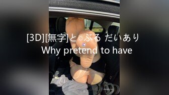 [3D][無字]と○ぶる だいあり   Why pretend to have