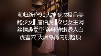 海归新作91大神专攻极品美鲍少女▌唐伯虎 ▌2号女主网丝情趣女仆 美味鲜嫩诱人白虎蜜穴 大屌爆肏内射超顶