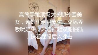   高筒黑靴顶级大长腿外围美女，谈好价现金支付，交舔弄吸吮奶头，床边扛起双腿抽插，扶着屁股后入撞击