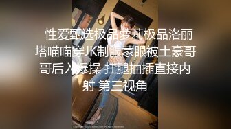   性爱甄选极品萝莉极品洛丽塔喵喵穿JK制服蒙眼被土豪哥哥后入爆操 扛腿抽插直接内射 第三视角