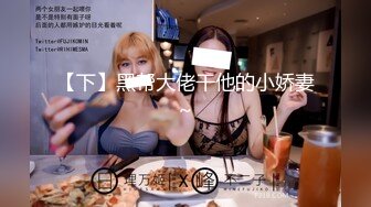 【全裸露点无遮】车库调教の母狗凌辱M字开腿吊缚の强制高潮影片长达32分钟!!!