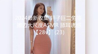 2024最新收集 轩子巨二兔等 擦边大尺度ASMR 舔耳诱惑【28v】 (23)