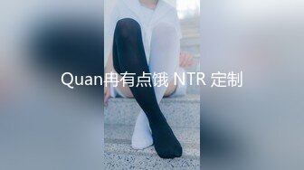 Quan冉有点饿 NTR 定制