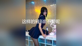 反差騷校花學妹“每次都那麽着急，人家在接電話呢”悶騷小學妹牛仔褲裏穿着絲襪