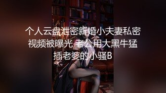 个人云盘泄密新婚小夫妻私密视频被曝光 老公用大黑牛猛插老婆的小骚B