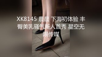 XK8145 晨晨 下海初体验 丰臀美乳骚气新人首秀 星空无限传媒