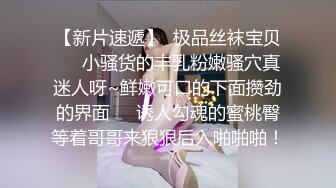 【新片速遞】  极品丝袜宝贝❤️小骚货的丰乳粉嫩骚穴真迷人呀~鲜嫩可口的下面攒劲的界面❤️诱人勾魂的蜜桃臀等着哥哥来狠狠后入啪啪啪！