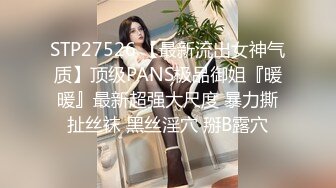 STP27526 【最新流出女神气质】顶级PANS极品御姐『暖暖』最新超强大尺度 暴力撕扯丝袜 黑丝淫穴 掰B露穴