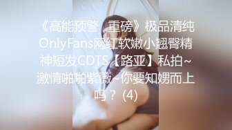 《高能预警✅重磅》极品清纯OnlyFans网红软嫩小翘臀精神短发CDTS【路亚】私拍~激情啪啪紫薇~你要知娚而上吗？ (4)