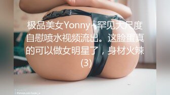 极品美女Yonny~罕见大尺度自慰喷水视频流出。这脸蛋真的可以做女明星了，身材火辣 (3)