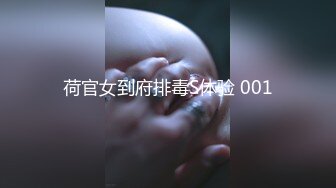 荷官女到府排毒S体验 001