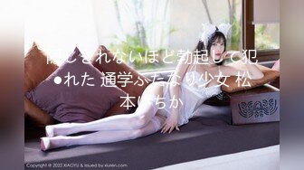 隠しきれないほど勃起して犯●れた 通学ふたなり少女 松本いちか