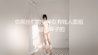 你屌丝们的女神在有钱人面前是这个样子的