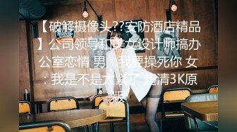 【破解摄像头??安防酒店精品】公司领导和美女设计师搞办公室恋情 男：我要操死你 女：我是不是太紧了 超清3K原版