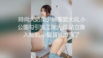 《极品女神☀️反差泄密》新时代网红可盐可甜优质清纯萝莉美少女lewd私拍完结，主打一个嫩各种啪啪SM调_教纯纯人形小母狗 (2)