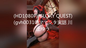 CB站主播 完美姿势，炮机自慰，浑身颤抖！（ohmysweetkitty）合集【16V】 (15)