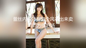 蕾丝内衣外面套个风衣出来卖淫 方便赶场