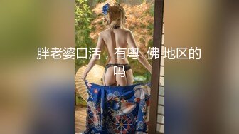 女神反差婊甘愿成为大神小母狗！推特大屌调教性爱行家【艾伦】，大奶蜂腰翘臀美女被大鸡巴征服各种啪啪 (2)