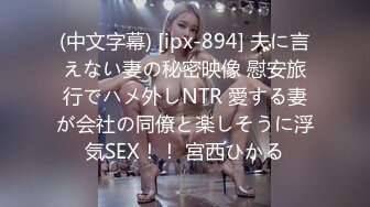 (中文字幕) [ipx-894] 夫に言えない妻の秘密映像 慰安旅行でハメ外しNTR 愛する妻が会社の同僚と楽しそうに浮気SEX！！ 宮西ひかる