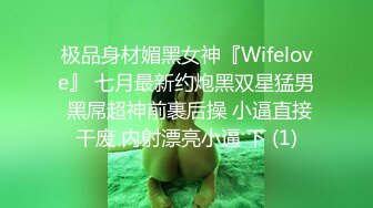 极品身材媚黑女神『Wifelove』 七月最新约炮黑双星猛男 黑屌超神前裹后操 小逼直接干废 内射漂亮小逼 下 (1)