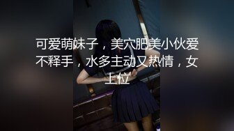 【新速片遞】大一骚妹妹被社会大姐绑起来玩，全程露脸无毛白虎逼给狼友掰开展示，跳蛋插进去蹂躏，呻吟可射精彩不要错过[2.88G/MP4/04:18:04]