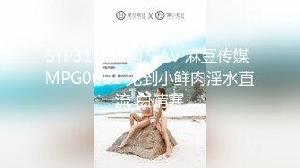 STP31158 国产AV 麻豆传媒 MPG0051 见到小鲜肉淫水直流 白靖寒