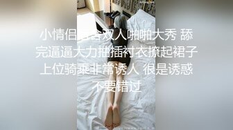 猥琐小哥多次下药迷翻漂亮女友各种变态玩弄满足自己的兽欲 (2)