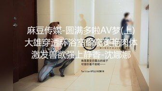 麻豆传媒-圆满多啦AV梦(上)大雄穿透环浴室偷窥美艳肉体激发兽欲强上静香-沈娜娜