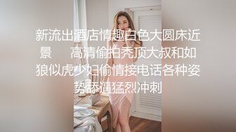 STP33903 《最新重磅新瓜速吃》韩AF顶流人造极品巨乳肉感大肥臀女神【BJ徐婉】重金定制，无套多种体位啪啪，视觉冲击~炸裂