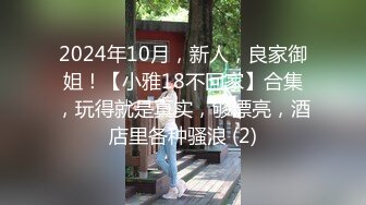 2024年10月，新人，良家御姐！【小雅18不回家】合集，玩得就是真实，够漂亮，酒店里各种骚浪 (2)