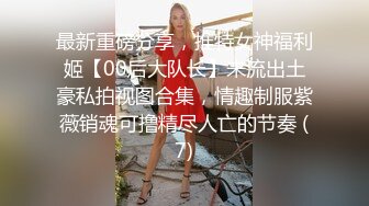 最新重磅分享，推特女神福利姬【00后大队长】未流出土豪私拍视图合集，情趣制服紫薇销魂可撸精尽人亡的节奏 (7)