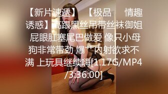 【新片速遞】  【极品❤️情趣诱惑】高跟黑丝吊带丝袜御姐 屁眼肛塞尾巴做爱 像只小母狗非常带劲 爆艹内射欲求不满 上玩具继续嗨[1.17G/MP4/3:36:00]