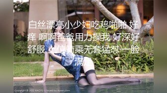 白丝漂亮小少妇吃鸡啪啪 好痒 啊啊爸爸用力操我 好深好舒服 上位骑乘无套猛怼 一脸满足