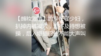 【虪籹激情】约操快餐少妇，扒掉内裤摸穴，迫不及待想被操，后入爆插忍住不能大声叫