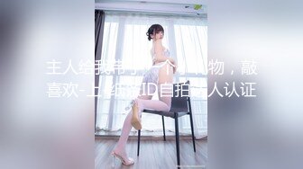 妖艳清纯‘大美女’TS乐基儿 我下面有根大屌 谁想吃吗？被炮友猛猛插向后庭花 玩着她的棒棒撸射 受不了了呀！