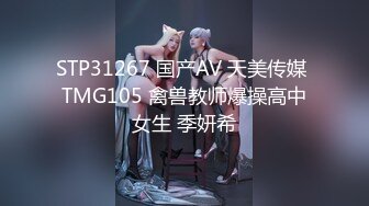 STP31267 国产AV 天美传媒 TMG105 禽兽教师爆操高中女生 季妍希