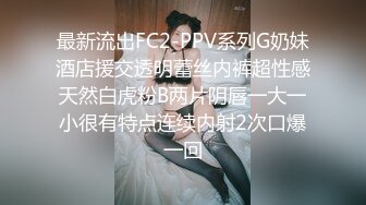 最新流出FC2-PPV系列G奶妹酒店援交透明蕾丝内裤超性感天然白虎粉B两片阴唇一大一小很有特点连续内射2次口爆一回