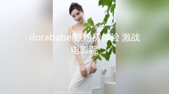 dorababe 铁粉初体验 激战电影院