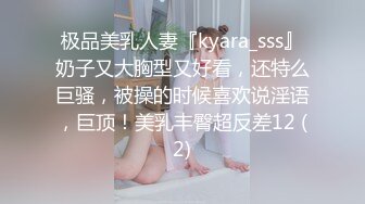 极品美乳人妻『kyara_sss』奶子又大胸型又好看，还特么巨骚，被操的时候喜欢说淫语，巨顶！美乳丰臀超反差12 (2)