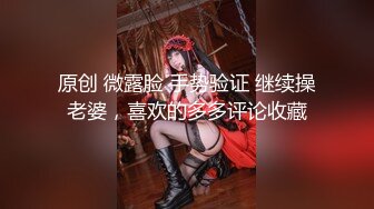 原创 微露脸 手势验证 继续操老婆，喜欢的多多评论收藏