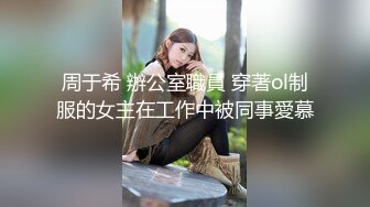 周于希 辦公室職員 穿著ol制服的女主在工作中被同事愛慕