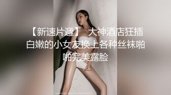 【高能预警】村花极品反差女神超强口活后入啪啪