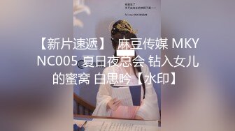 【新片速遞】  麻豆传媒 MKYNC005 夏日夜总会 钻入女儿的蜜窝 白思吟【水印】