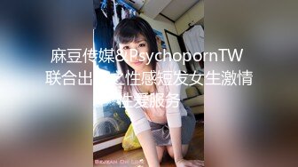 麻豆传媒&PsychopornTW 联合出品之性感短发女生激情性爱服务