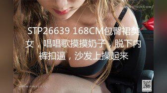 STP26639 168CM包臀裙美女，唱唱歌摸摸奶子，脱下内裤扣逼，沙发上操起来