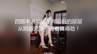 大奶黑丝美女 好硬逼逼好舒服 啊轻点好痛 屁屁受不了了 身材丰满被大哥无套骚逼菊花轮流抽插 尿尿喷不停骚话不断口爆吃精