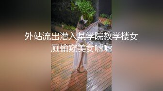 外站流出潜入某学院教学楼女厕偷窥美女嘘嘘